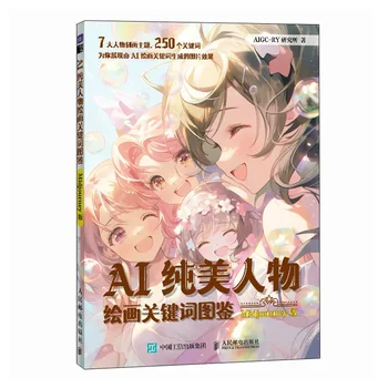 AI szépségfigura festés kulcsszó atlasz Midjourney bemutató AIGC képregény karakterfestés könyv kétnyelvű kínai és angol
